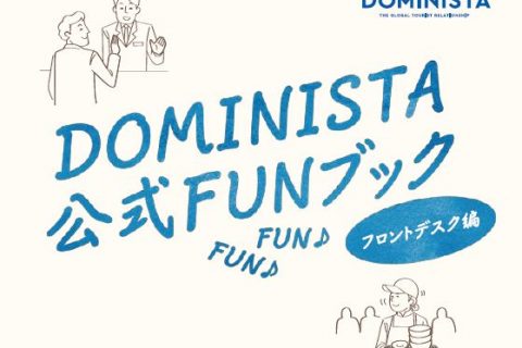 ドミニスタのリアルボイスを集めた「DOMINISTA公式FUNブック」Vol.2完成！～FUNブック1