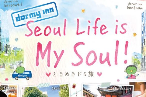 「Seoul Life is My Soul！♥ときめきドミ旅♥」～韓国へ行くならドーミーインできまり！～