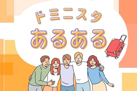 【ドミニスタあるある】お客様との出会いが楽しい！ホテルスタッフの「密かな喜び」エピソード集