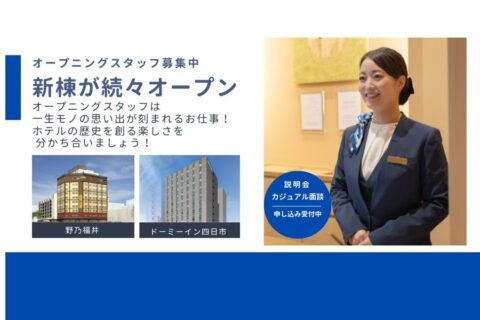 2026年新棟が続々誕生！オープニングスタッフとして「自分たちの手でホテルを育てる」喜びを教えます！