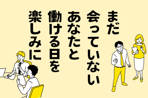 まだ会っていないあなたのために、先輩たちが「迎え方」を学んでいる職場です