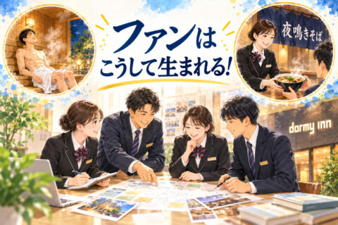 【ビジネスパーソンに捧ぐ】ファンと一緒に価値を創る。ドーミーインの「愛される仕組み」と顧客満足の裏側。