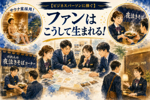 【ビジネスパーソンに捧ぐ】ファンと一緒に価値を創る。ドーミーインの「愛される仕組み」と顧客満足の裏側。