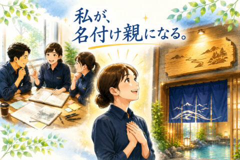 自分がつけた名前が、ホテルに残る。ドーミーインで働く“ちょっと特別な楽しさ”