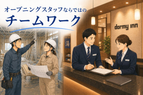 オープニングスタッフだからこそ味わえる。「ゼロからホテルをつくる」特別な経験。