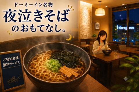 ドーミーイン名物『夜鳴きそば』に、スタッフが夢中になるワケ。
