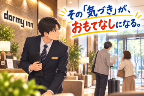 ホテル経験より大切なこと。ドーミーインが一緒に働きたいのは、こんな人です