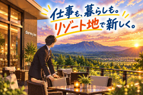 リゾート地で暮らすって、ちょっといいかも。「どこで働く？」から考える仕事選び