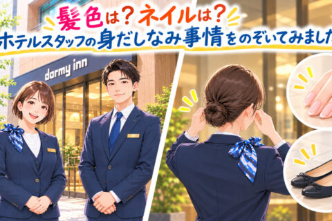 髪色は？ネイルは？ホテルスタッフの身だしなみ事情をのぞいてみました