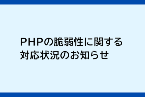 PHPの脆弱性に関する対応状況のお知らせ