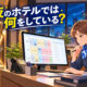 夜のホテルでの仕事