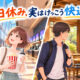 平日休みを満喫