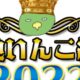 ご当地いんこ総選挙2022