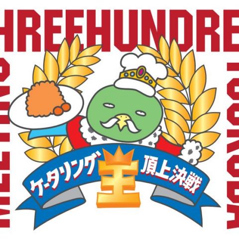 ファイナリスト決定！！筑波決戦にのぞむ4つの作品とは？～ケータリング王頂上決定戦