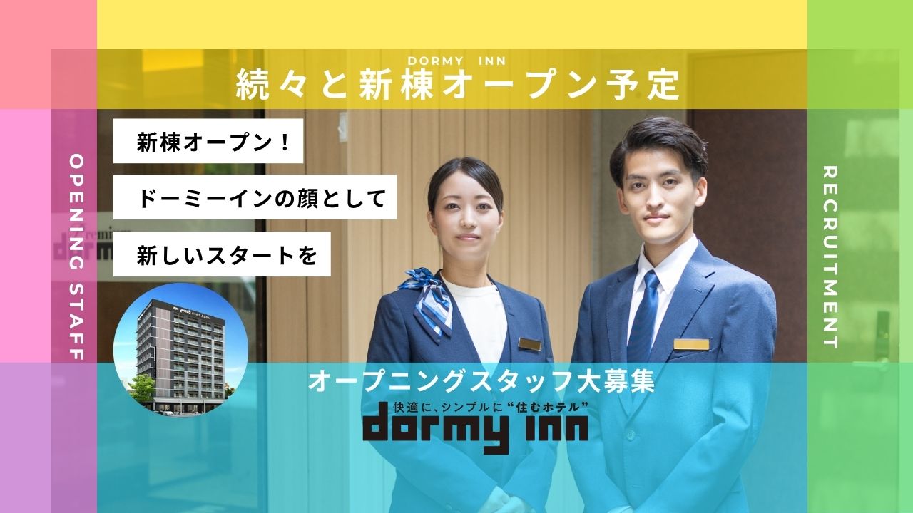 新棟スタッフ募集中