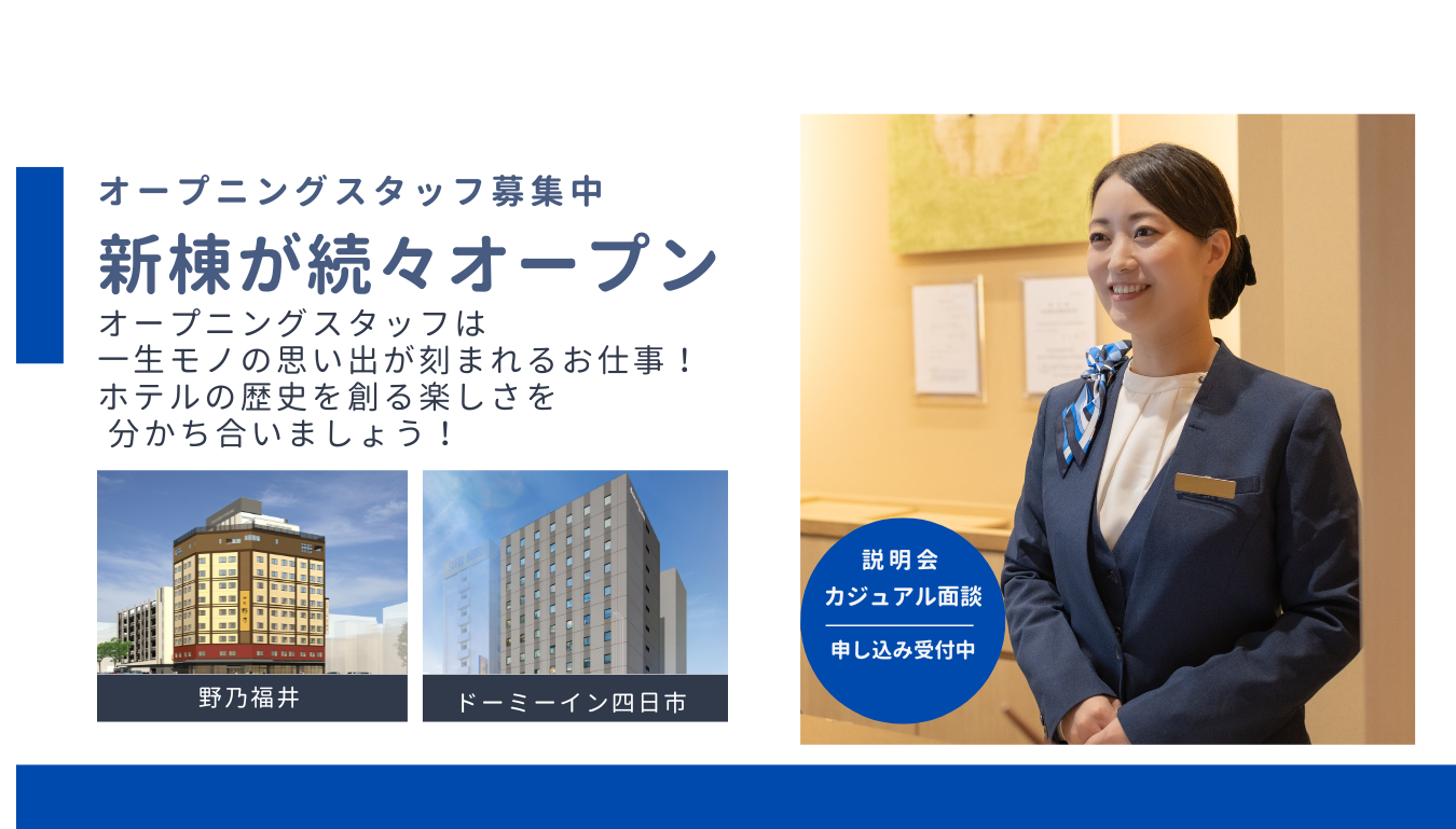 新棟スタッフ募集中