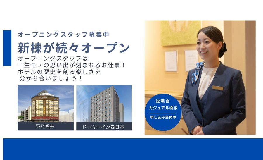 2026年新棟が続々誕生！オープニングスタッフとして「自分たちの手でホテルを育てる」喜びを教えます！