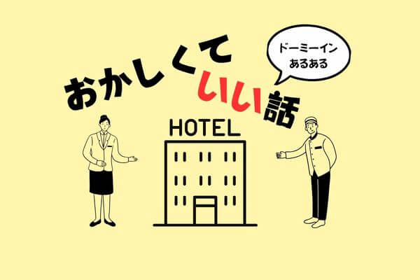 ホテルスタッフだけが知っている、ちょっとおかしくてちょっといい話