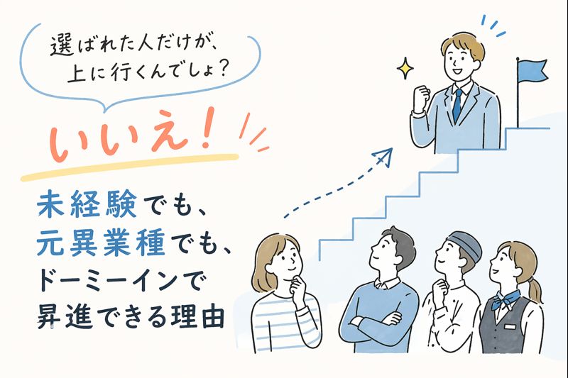 選ばれた人だけが、上に行くんでしょ？」—いいえ！未経験でも、元異業種でも、ドーミーインで昇進できる理由