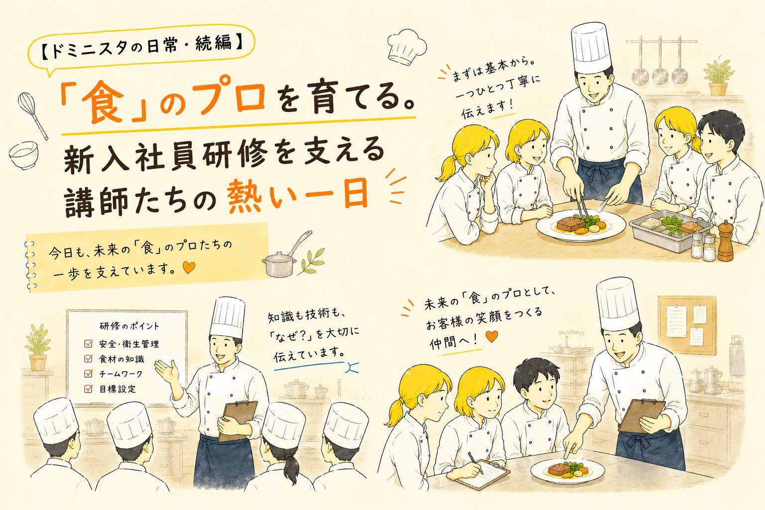 「食」のプロを育てる。新入社員研修を支える講師たちの熱い一日