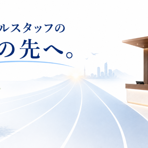 ホテルスタッフのその先へ。ドーミーインで広がるキャリアの選択肢