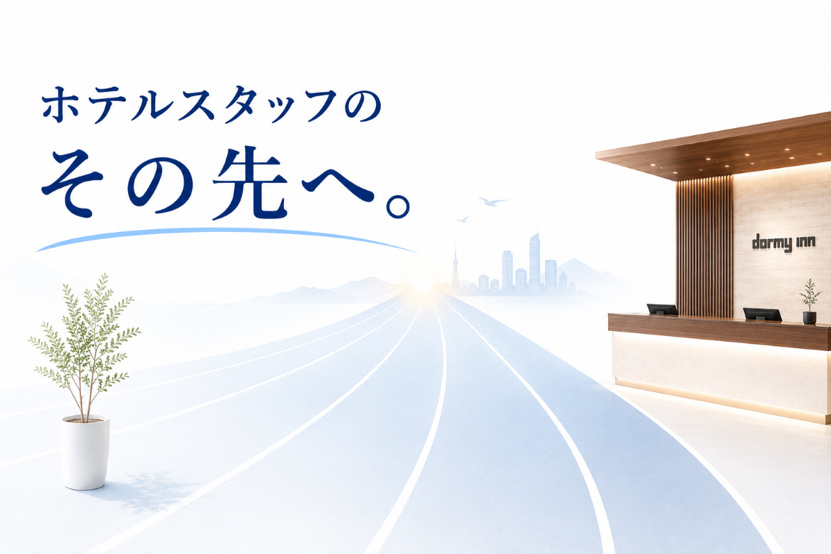 ホテルスタッフのその先へ。ドーミーインで広がるキャリアの選択肢