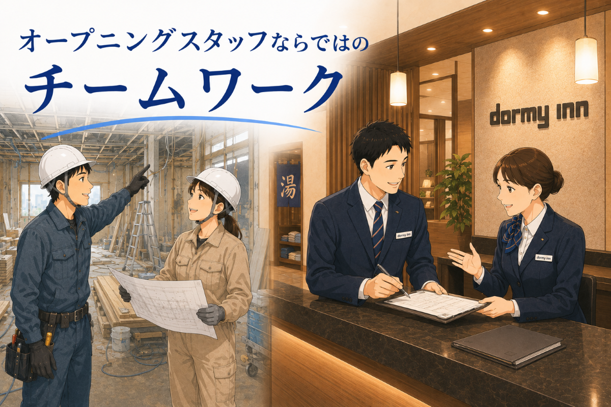 オープニングスタッフだからこそ味わえる。「ゼロからホテルをつくる」特別な経験。